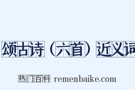 颂古诗（六首）近义词是什么意思的图片